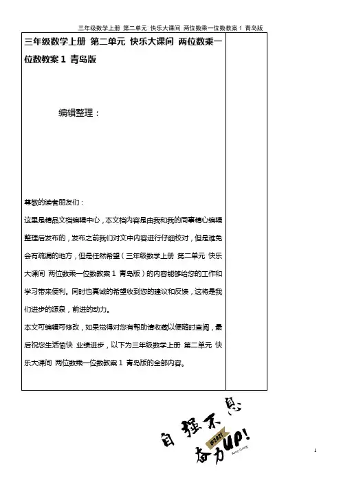 三年级数学上册 第二单元 快乐大课间 两位数乘一位数教案1 青岛版(2021年整理)