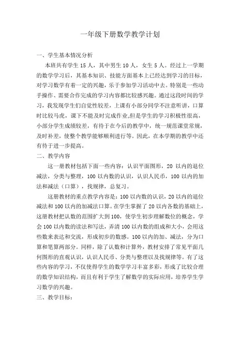 一年级下册数学教学计划