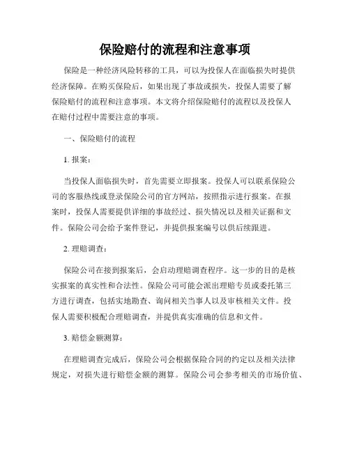 保险赔付的流程和注意事项