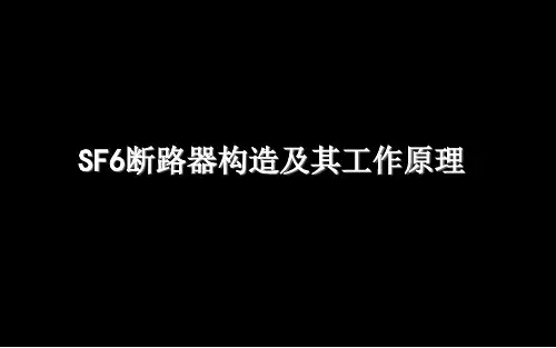 SF6断路器构造及其工作原理PPT课件