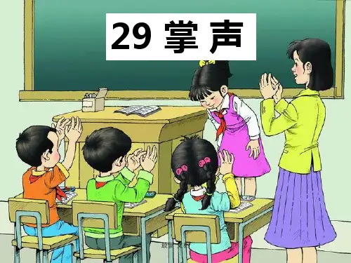 【通用】人教版三年级语文上册第29课《掌声》PPT课件.ppt