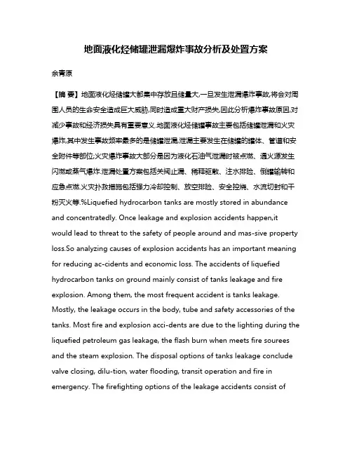 地面液化烃储罐泄漏爆炸事故分析及处置方案