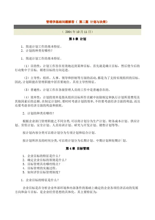 管理学基础问题解答( 第二篇 计划与决策)