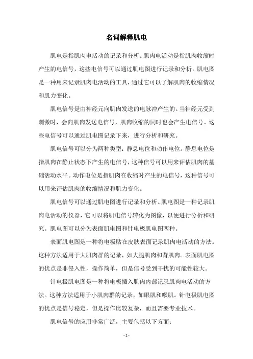 名词解释肌电