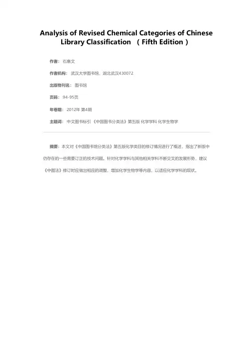 《中图法》第五版化学类目修订评析