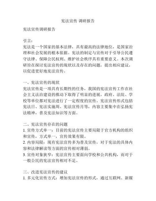 宪法宣传 调研报告