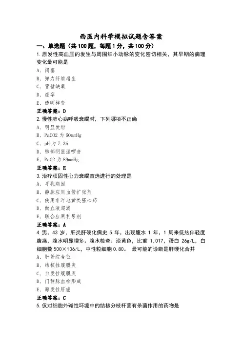 西医内科学模拟试题含答案
