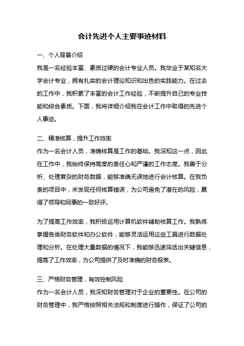 会计先进个人主要事迹材料