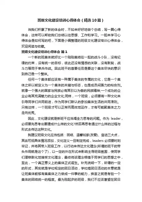 班级文化建设培训心得体会（精选10篇）