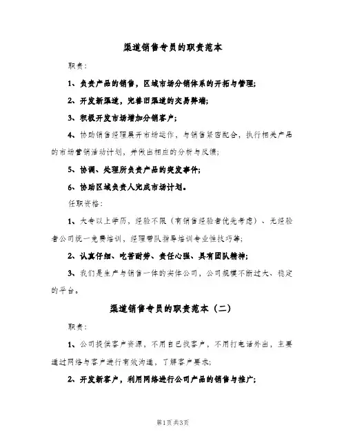 渠道销售专员的职责范本(三篇)