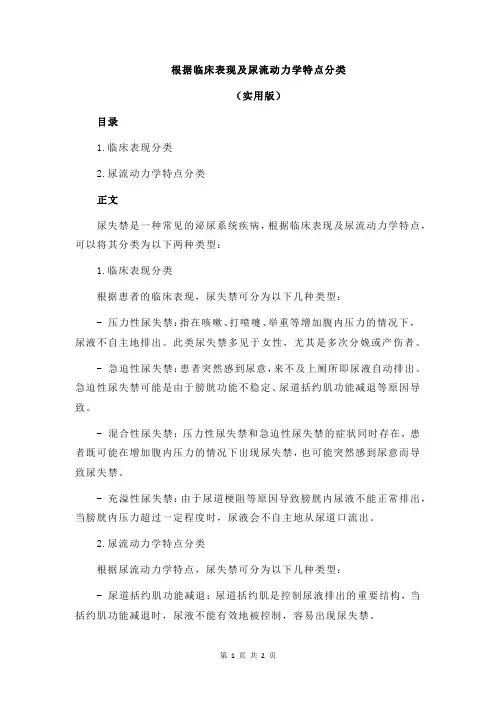根据临床表现及尿流动力学特点分类