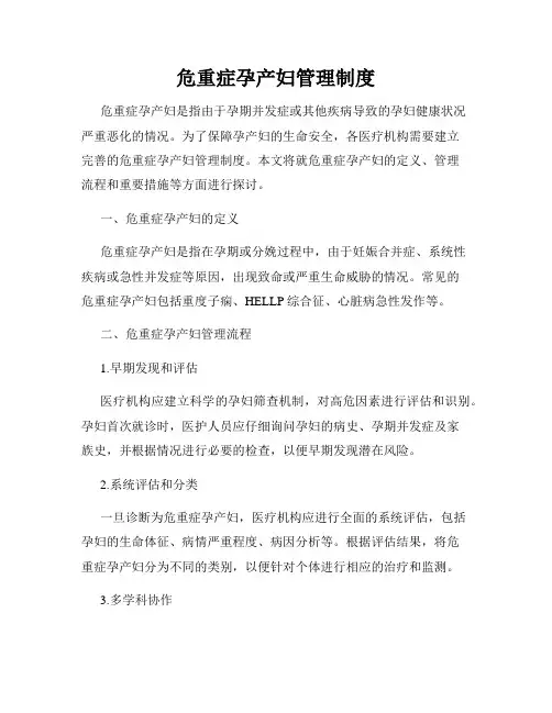 危重症孕产妇管理制度
