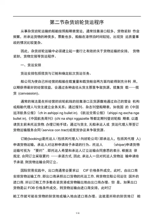 杂货班轮货运程序(国际航运实务2-8)