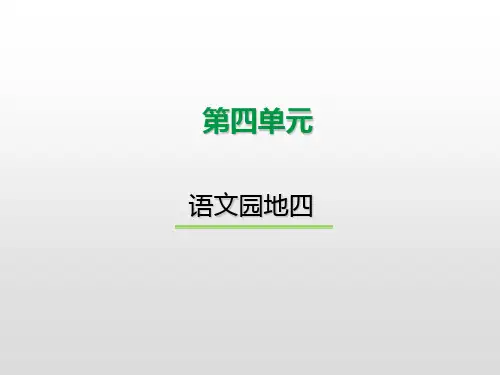 二年级下册《语文园地四》PPT优质课件1部编版
