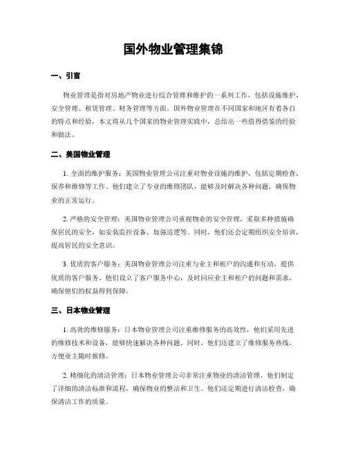 国外物业管理集锦