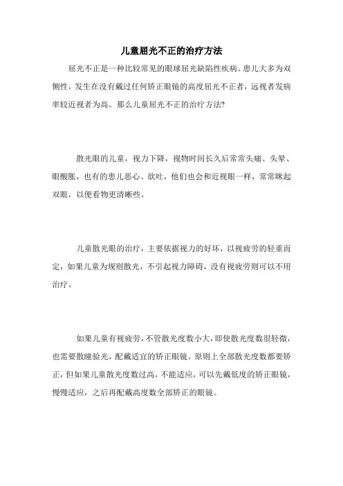 儿童屈光不正的治疗方法