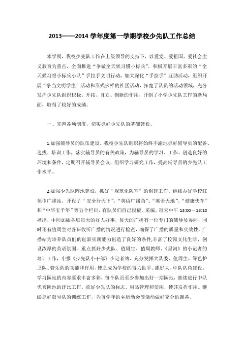 2013——2014学年度第一学期少先队工作总结