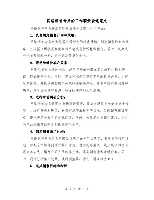 网络销售专员的工作职责表述范文(4篇)