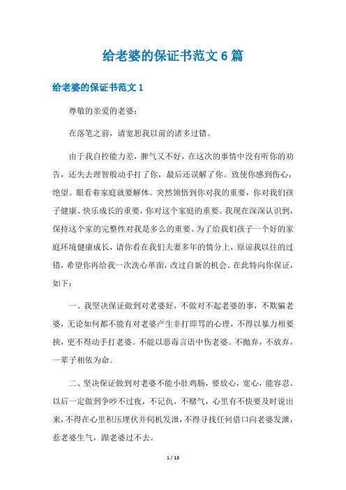 给老婆的保证书范文6篇