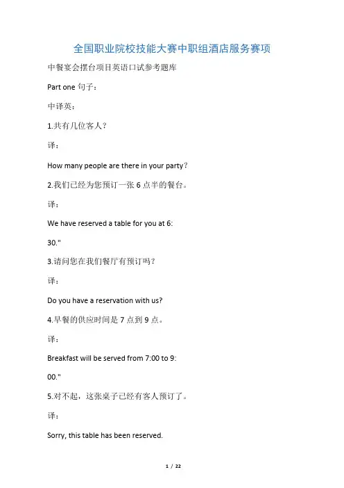 2013全国职业院校技能大赛中职组酒店服务赛项中餐宴会摆台项目英语口试参考题库