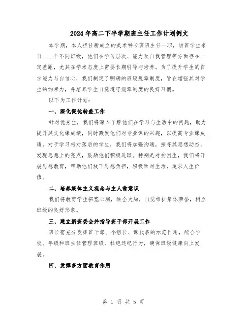 2024年高二下半学期班主任工作计划例文（三篇）