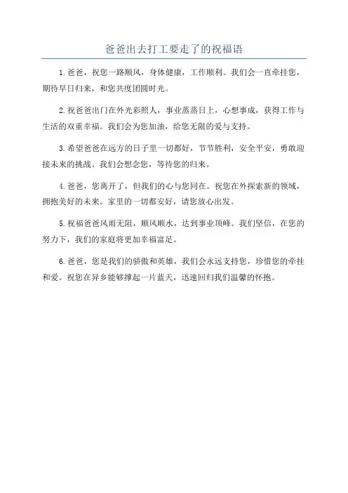 爸爸出去打工要走了的祝福语