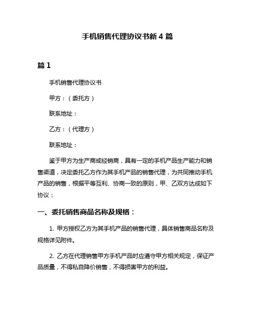 手机销售代理协议书新4篇