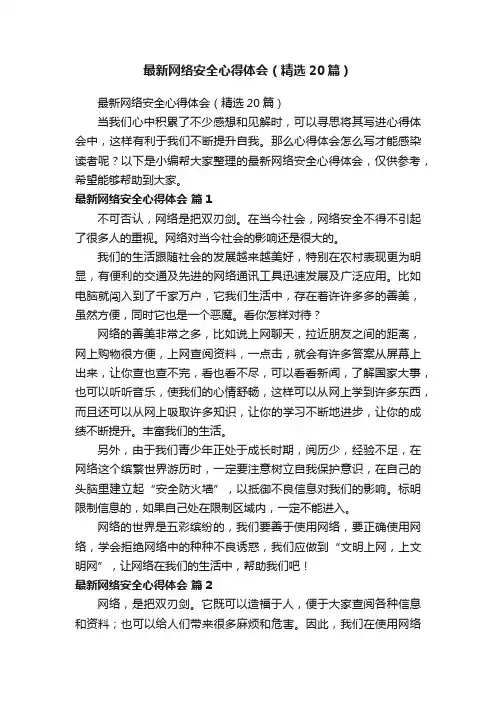 最新网络安全心得体会（精选20篇）