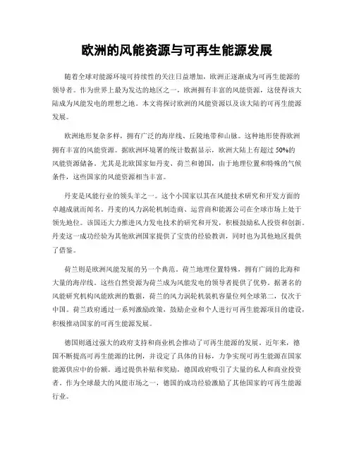 欧洲的风能资源与可再生能源发展