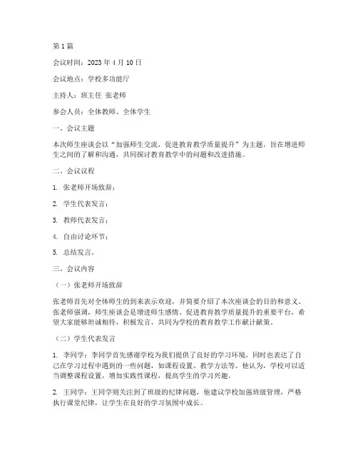 师生座谈会班会记录(3篇)