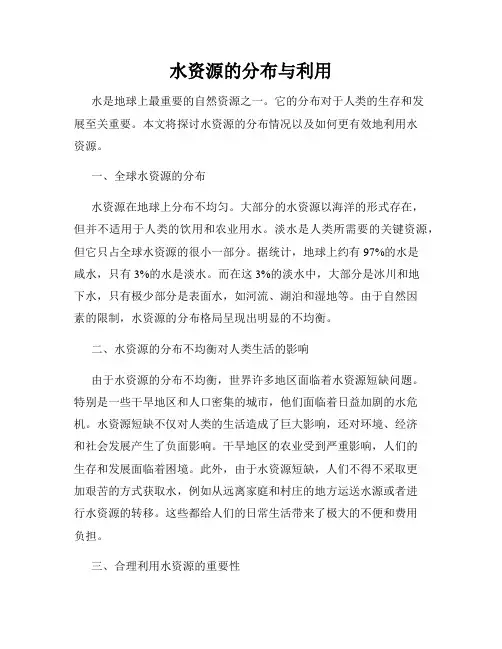 水资源的分布与利用