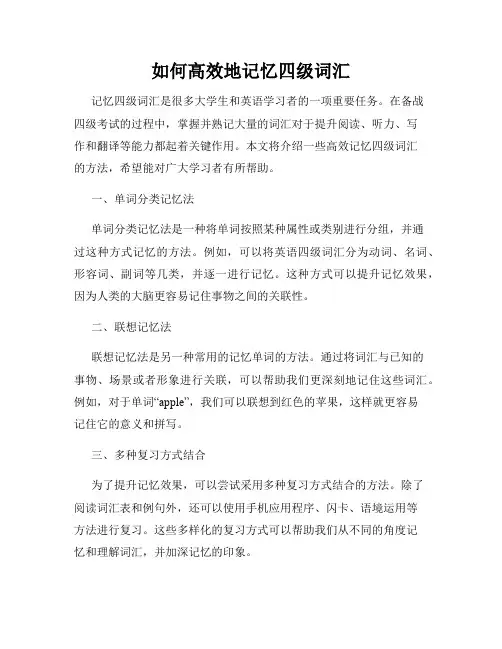 如何高效地记忆四级词汇