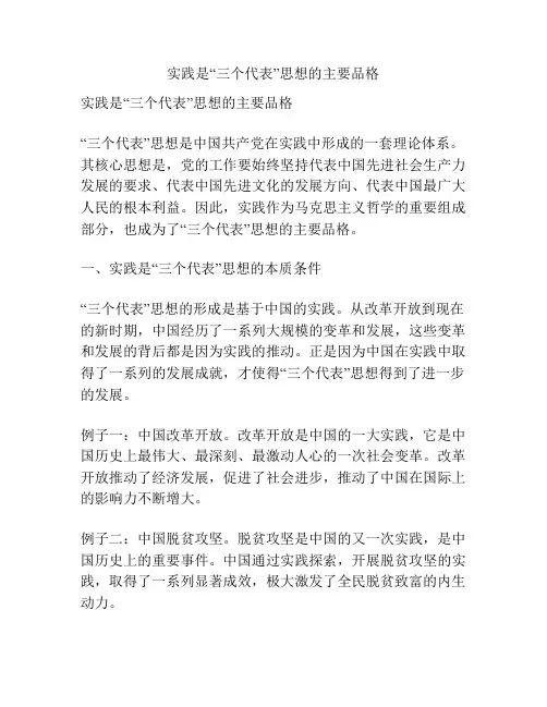 实践是“三个代表”思想的主要品格