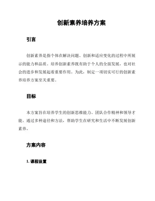 创新素养培养方案