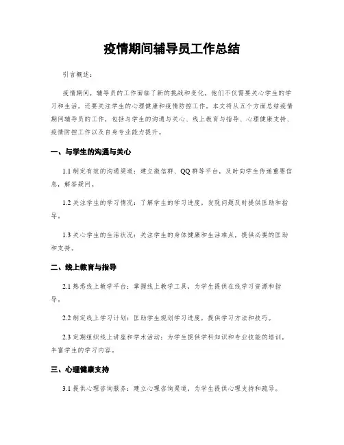 疫情期间辅导员工作总结