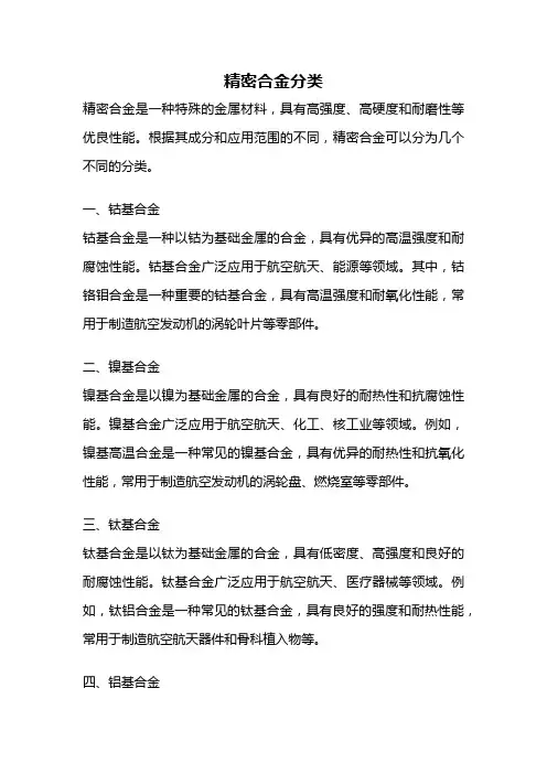精密合金分类