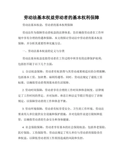 劳动法基本权益劳动者的基本权利保障