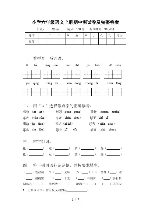 小学六年级语文上册期中测试卷及完整答案