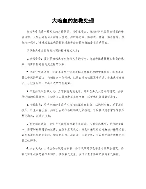 大咯血的急救处理