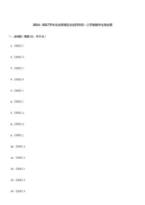 2016~2017学年北京西城区北京四中初一上学期期中生物试卷-答案