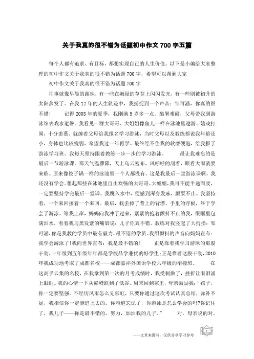 关于我真的很不错为话题初中作文700字五篇