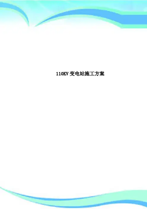 110KV变电站施工方案