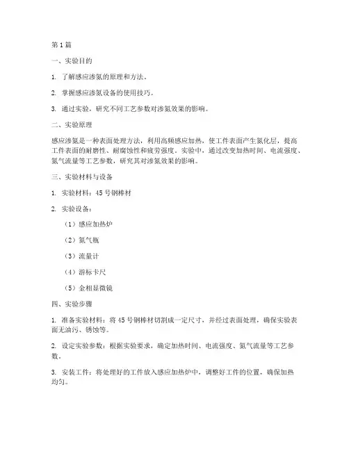 感应渗氮实验报告(3篇)