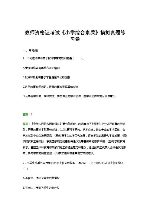 教师资格证考试《小学综合素质》word版押题冲刺模拟试题题目及答案解析一