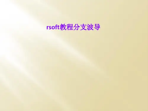 rsoft教程分支波导