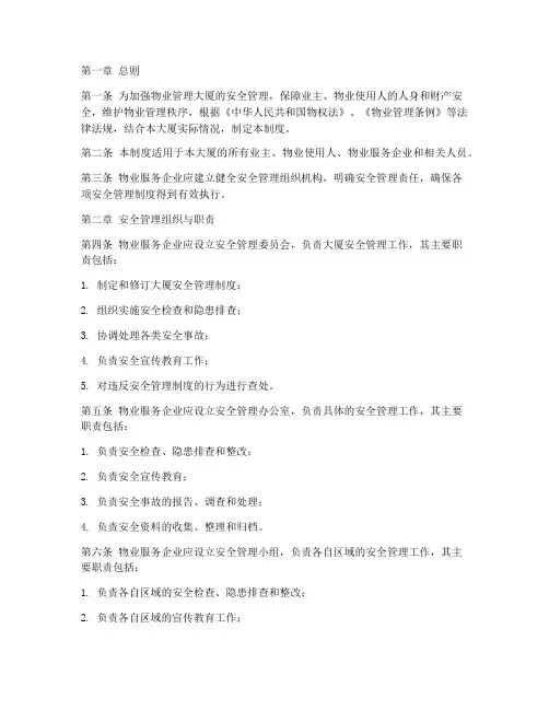 物业大厦安全管理制度