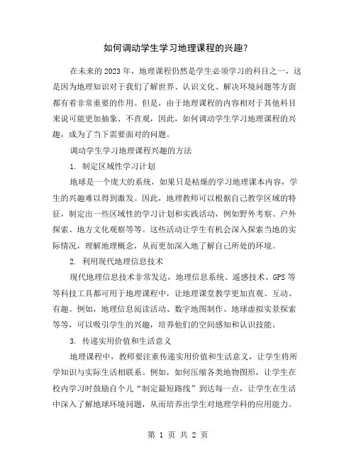 如何调动学生学习地理课程的兴趣？