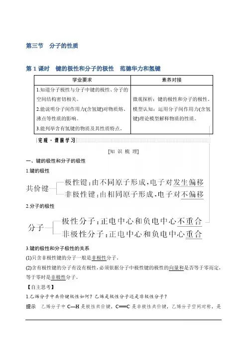 2020新突破化学选修三人教版第2章第三节第1课时键的极性和分子的极性范德华力和氢键Word版含解析