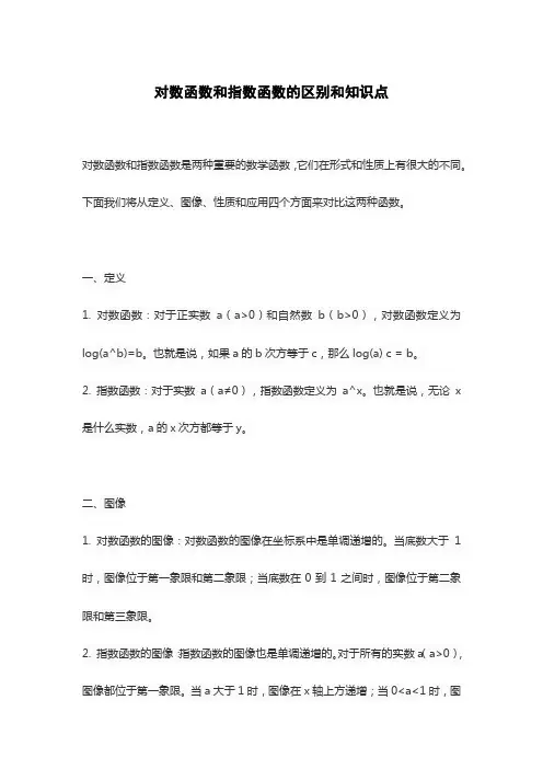 对数函数和指数函数的区别和知识点