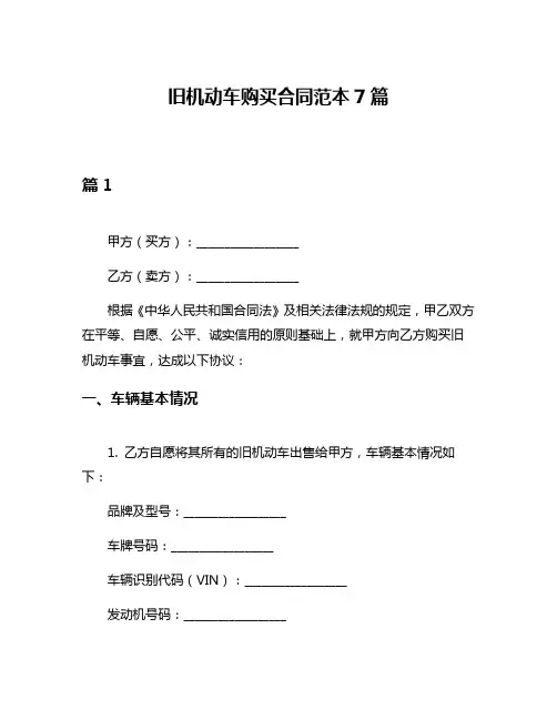 旧机动车购买合同范本7篇